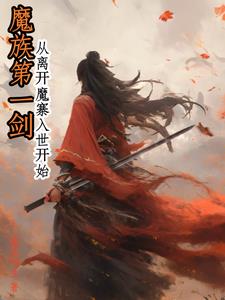 魔族第一剑：从离开魔寨入世开始